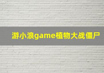 游小浪game植物大战僵尸