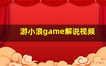 游小浪game解说视频