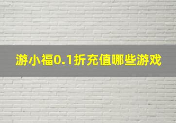 游小福0.1折充值哪些游戏