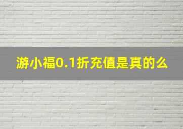 游小福0.1折充值是真的么