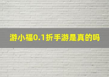 游小福0.1折手游是真的吗