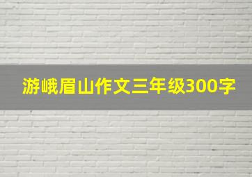 游峨眉山作文三年级300字