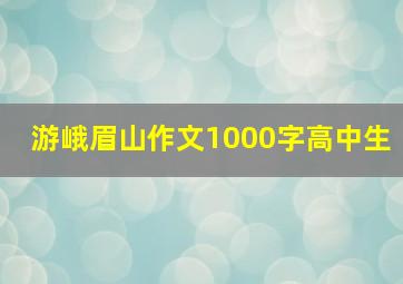 游峨眉山作文1000字高中生