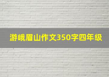 游峨眉山作文350字四年级