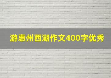 游惠州西湖作文400字优秀