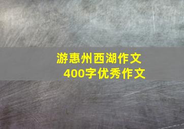 游惠州西湖作文400字优秀作文