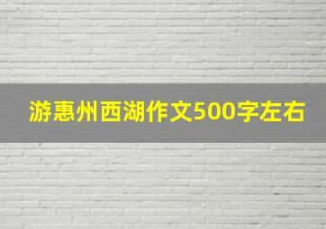 游惠州西湖作文500字左右