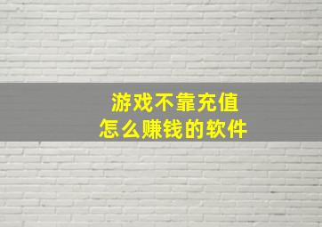 游戏不靠充值怎么赚钱的软件