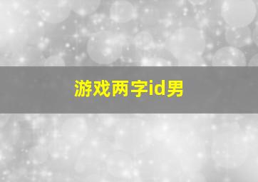 游戏两字id男