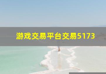 游戏交易平台交易5173