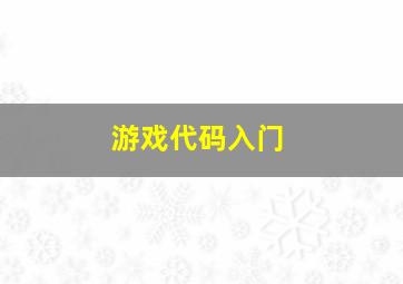 游戏代码入门