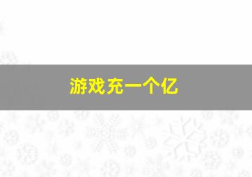 游戏充一个亿