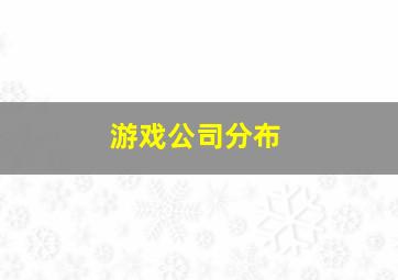 游戏公司分布