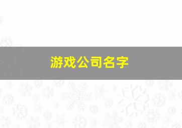 游戏公司名字