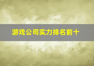 游戏公司实力排名前十