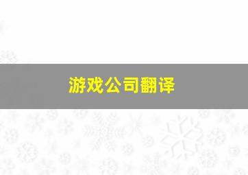 游戏公司翻译