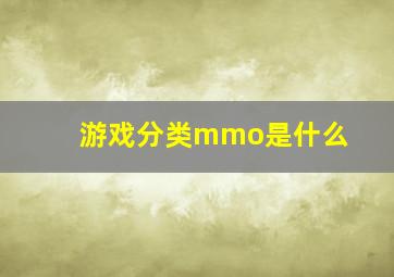 游戏分类mmo是什么