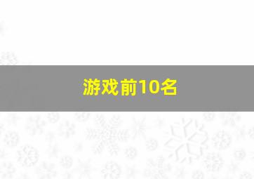 游戏前10名