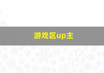 游戏区up主