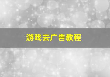 游戏去广告教程