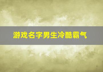 游戏名字男生冷酷霸气