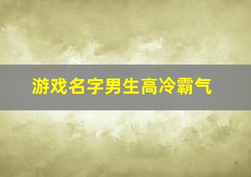 游戏名字男生高冷霸气