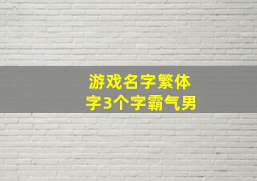 游戏名字繁体字3个字霸气男