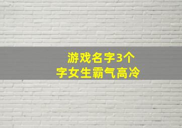 游戏名字3个字女生霸气高冷