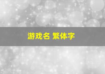 游戏名 繁体字