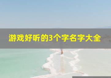 游戏好听的3个字名字大全