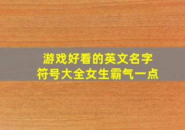 游戏好看的英文名字符号大全女生霸气一点