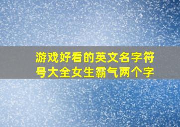 游戏好看的英文名字符号大全女生霸气两个字