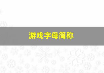 游戏字母简称