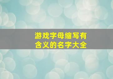 游戏字母缩写有含义的名字大全