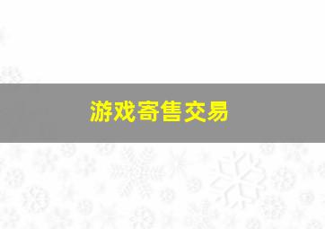 游戏寄售交易