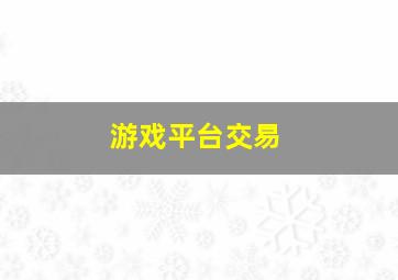 游戏平台交易