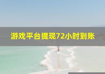 游戏平台提现72小时到账