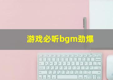 游戏必听bgm劲爆