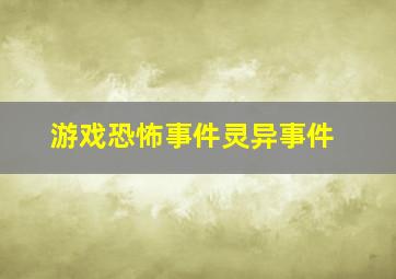 游戏恐怖事件灵异事件