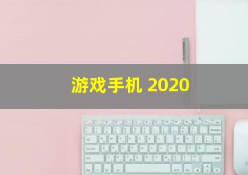 游戏手机 2020