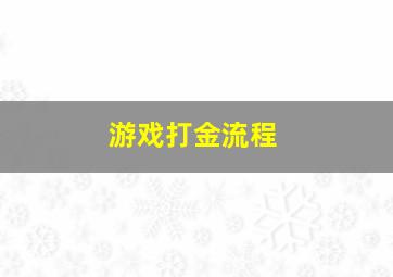 游戏打金流程