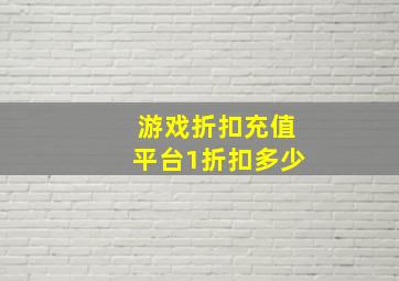 游戏折扣充值平台1折扣多少