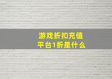 游戏折扣充值平台1折是什么