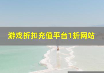 游戏折扣充值平台1折网站