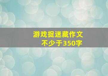 游戏捉迷藏作文不少于350字