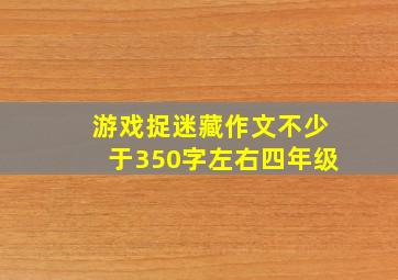 游戏捉迷藏作文不少于350字左右四年级