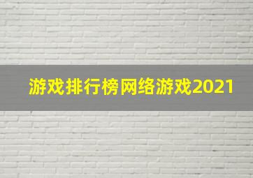 游戏排行榜网络游戏2021