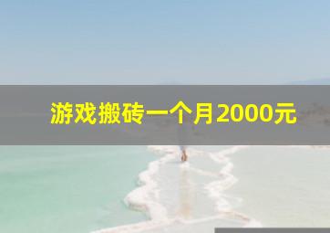 游戏搬砖一个月2000元