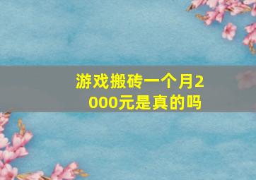 游戏搬砖一个月2000元是真的吗