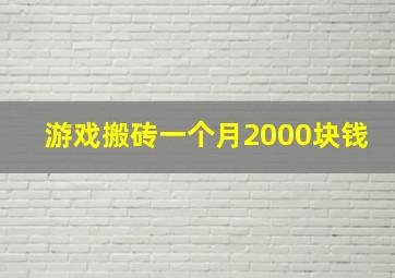 游戏搬砖一个月2000块钱